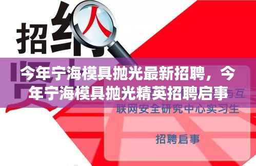 宁海模具抛光精英招聘启事,探寻业界翘楚,共铸辉煌未来之路