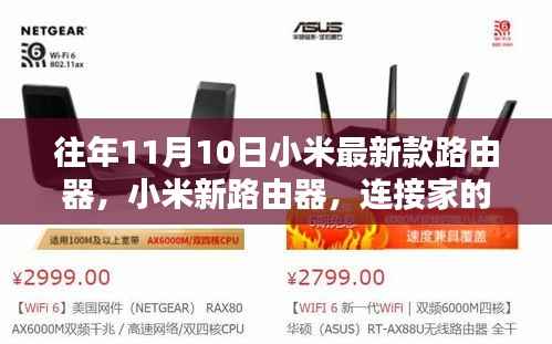 小米新款路由器,连接家的温馨与友情的纽带,畅享十一月智能生活