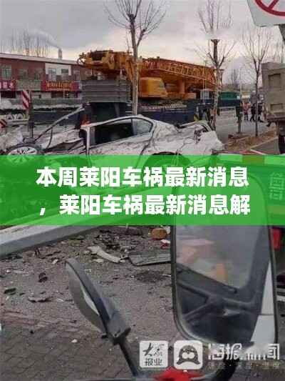 莱阳车祸最新消息解析,事故信息获取与事件进展理解指南(初学者与进阶用户必读)
