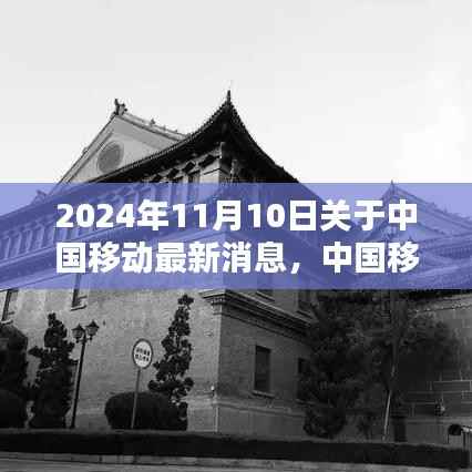 中国移动最新动态揭秘,小巷深处的隐藏瑰宝(2024年11月10日最新消息)