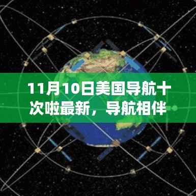 美国导航之旅,十次的相伴与温馨日常