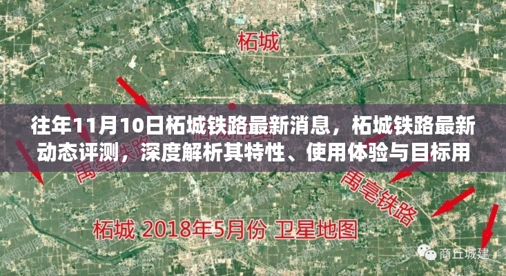 柘城铁路深度评测,最新动态、特性解析及用户体验反馈一网打尽!