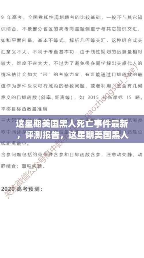 美国黑人死亡事件最新深度解析与竞品对比报告发布