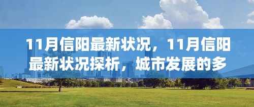 11月信阳最新状况深度观察,多维度的城市发展探析与观点阐述