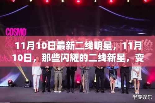 11月10日二线明星新星闪耀,变化中的学习铸就辉煌自信之路