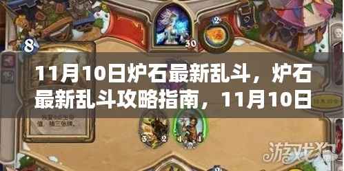 11月10日炉石乱斗全新玩法攻略,从初学者到进阶用户的全解析指南