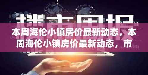 海伦小镇最新房价动态及市场走势分析与预测