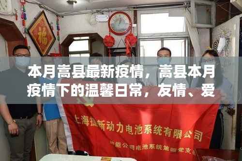 嵩县本月疫情下的温馨日常,友情、爱与陪伴的力量,疫情最新动态报道