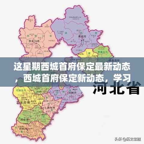 西城首府保定新动态揭秘,学习变革旋律,自信筑梦之旅