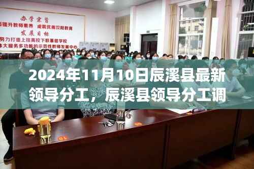 辰溪县领导分工调整及最新领导分工(聚焦2024年11月10日)