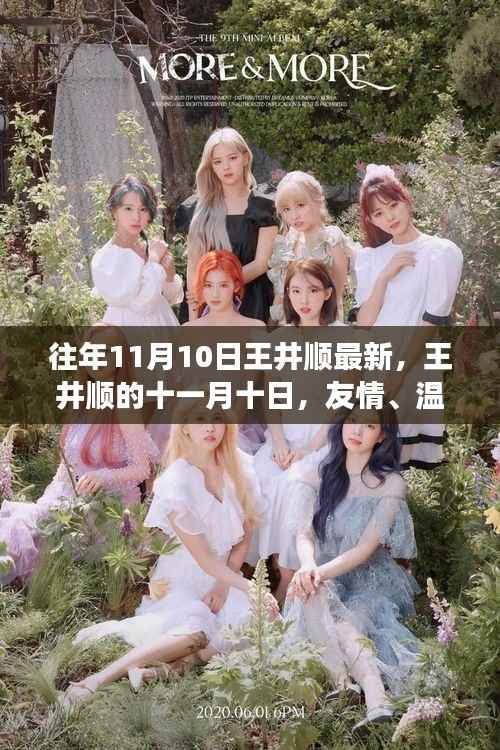王井顺的十一月十日,友情、温馨与陪伴的日常时光