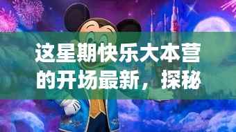 本周快乐大本营,探秘小巷深处的隐藏版特色小店,领略快乐源泉!