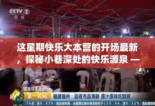 本周快乐大本营,探秘小巷深处的隐藏版特色小店,领略快乐源泉!