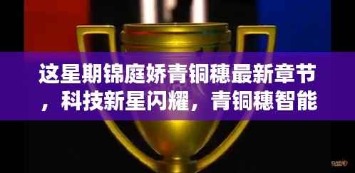 科技新星闪耀,锦庭娇青铜穗智能新品引领革新风暴的最新章节