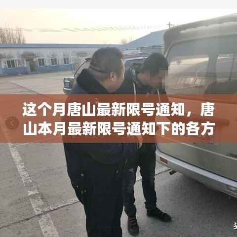 唐山本月限号通知下的多方观点探析与个人立场阐述