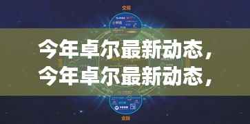 卓尔最新动态大揭秘,全面解读发展,洞悉未来趋势