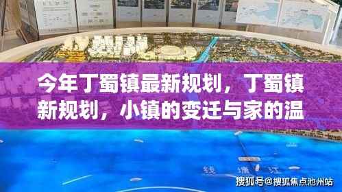 丁蜀镇新规划揭秘,小镇变迁与家的温馨故事