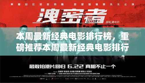 本周经典电影排行榜,影视盛宴,不容错过!