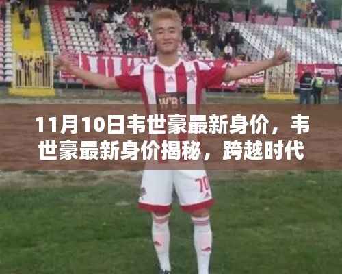 韦世豪最新身价曝光,足球新星跨越时代的崛起之路
