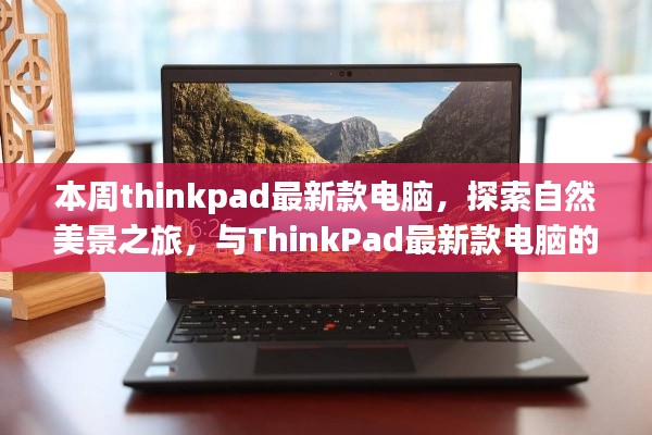 ThinkPad最新款电脑,自然美景之旅的惬意伴侣