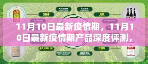 11月10日最新疫情期产品深度评测,特性、体验、竞品对比及用户群体分析全解析
