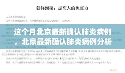 北京最新确认肺炎病例分析,多方视角的探讨与个体见解观察