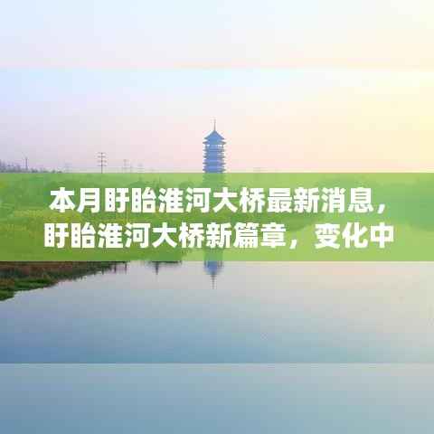 盱眙淮河大桥新进展,迈向自信与成就的未来,桥梁变化展现新篇章