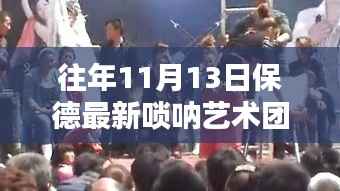 探秘保德最新唢呐艺术团,小巷中的音符秘境,历年11月13日的艺术之旅