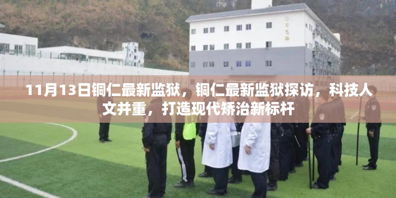 铜仁现代监狱探访,科技人文融合,打造矫治新标杆