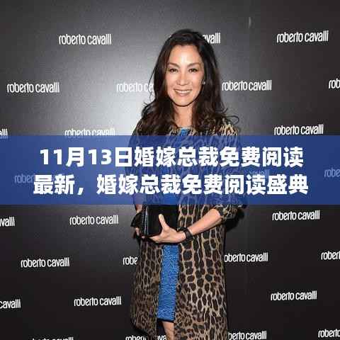 婚嫁总裁背后的故事与深远影响,揭秘盛典与免费阅读最新进展