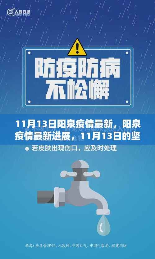阳泉疫情最新进展,11月13日的坚守与希望的最新消息