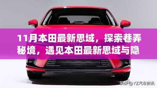 探索巷弄秘境，本田最新思域与隐藏小店的故事