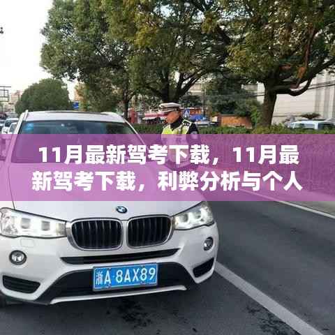 11月最新驾考下载,利弊分析与个人观点分享