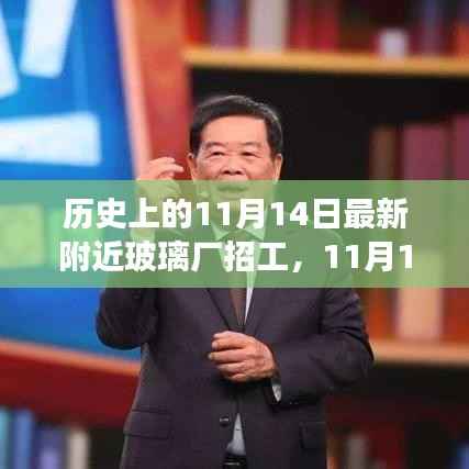 11月14日玻璃厂招工日，自然美景的心灵之旅启动招募