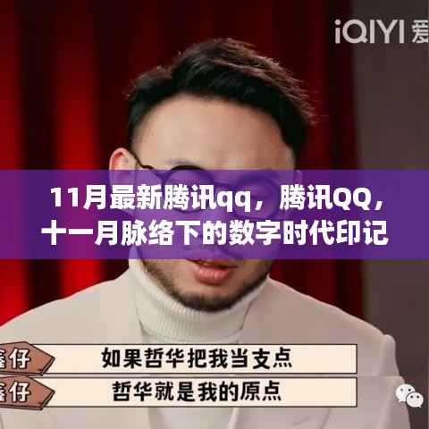 腾讯QQ十一月脉络,数字时代的印记