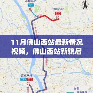 佛山西站新貌启示录,变化中的学习力量与自信成就感的交织视频报道