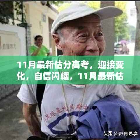 11月最新估分高考路上的自信闪耀之旅,迎接变化与励志之旅。