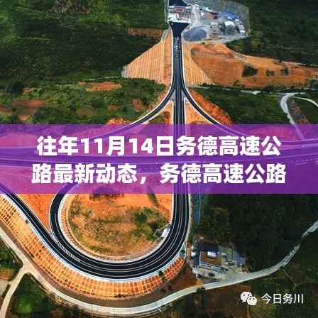 务德高速公路十一月十四日进展报告,最新动态聚焦