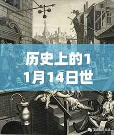 世卫新发现与隐藏菜单,探寻历史深处的独特风味,11月14日揭秘时刻