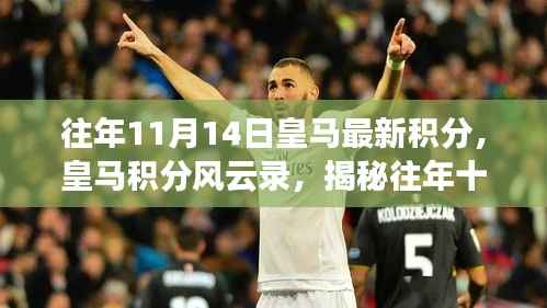 揭秘皇马积分风云录，往年十一月十四日辉煌积分背后的故事