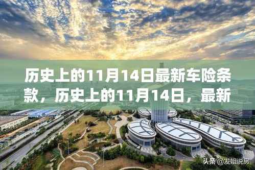 历史上的11月14日,最新车险条款的解读与碰撞