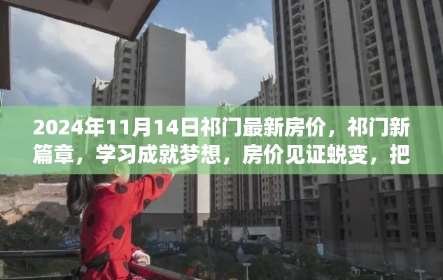 祁门房价见证蜕变,学习成就梦想,把握未来时刻的机遇(最新祁门房价报告)