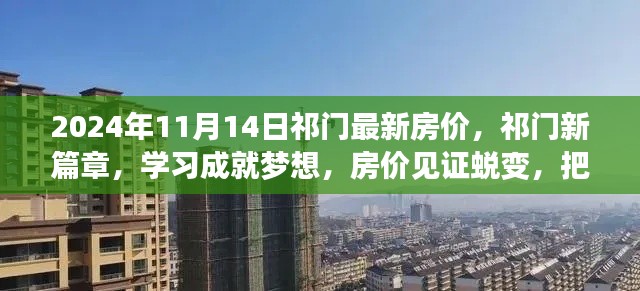 祁门房价见证蜕变,学习成就梦想,把握未来时刻的机遇(最新祁门房价报告)