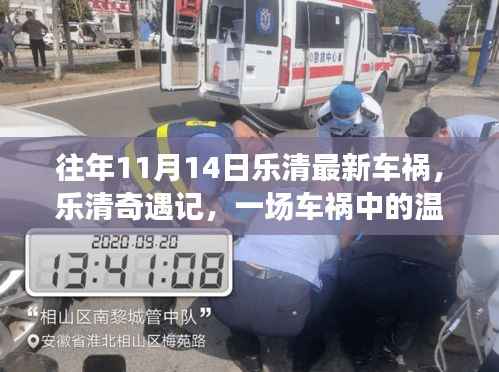 往年11月14日乐清车祸事件，温情日常在奇遇中展现