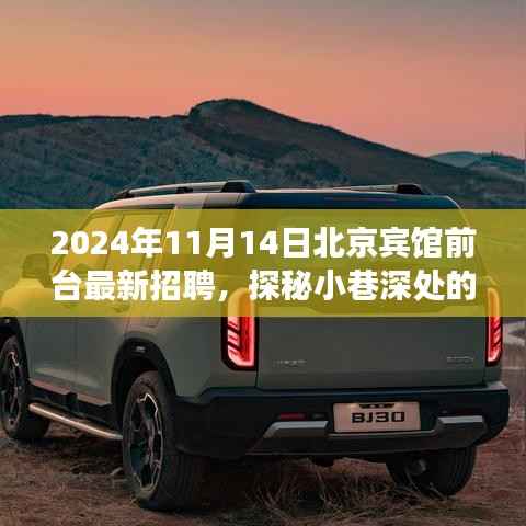 探秘特色宾馆,北京某宾馆前台最新招聘2024年11月14日启幕