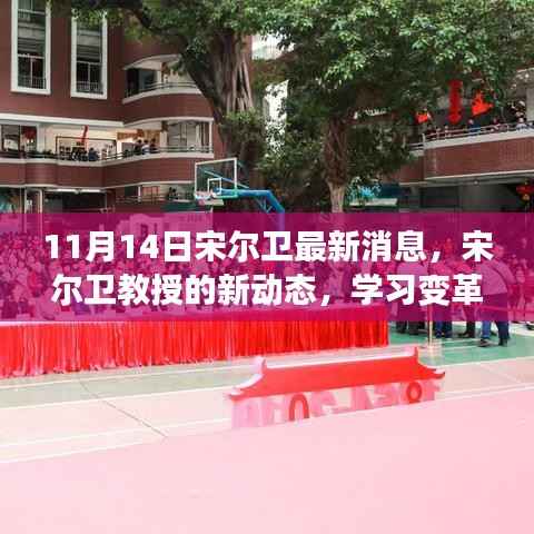 宋尔卫教授新动态,学习变革的力量,自信成就梦想,幽默点亮人生之路(最新消息)