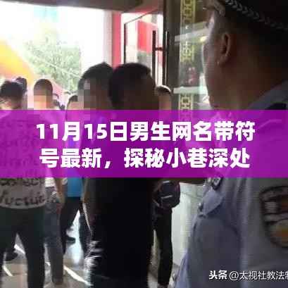 探秘小巷深处的独特宝藏,最新男生网名与隐藏特色小店揭秘