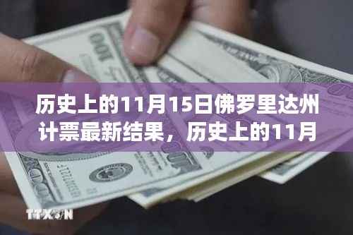 佛罗里达州计票最新结果揭晓,历史上的11月15日演变揭秘