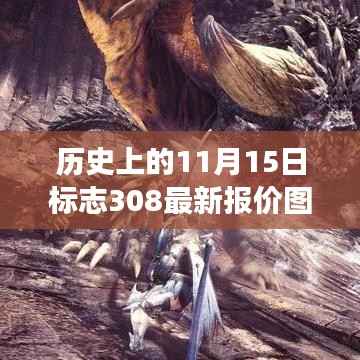 历史上的今天,揭秘11月15日下的革新力量,探索未来科技新纪元——探索智能生活重塑者308科技新品重磅更新