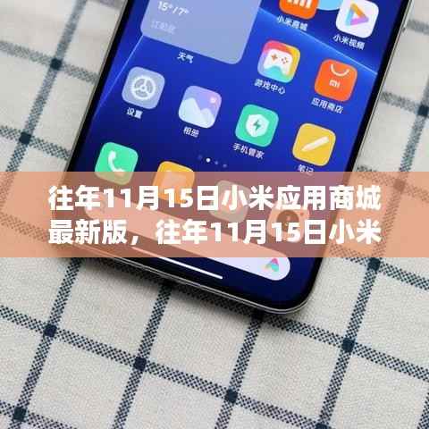 往年11月15日小米应用商城最新版的深度评测与介绍
